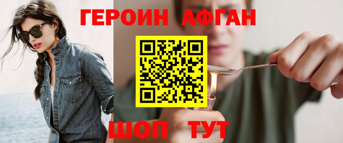 ГЕРОИН Афган  Героин  Звенигород  Вход с VPN 